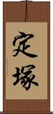 定塚 Scroll