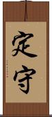 定守 Scroll