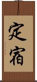 定宿 Scroll