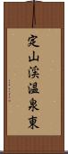 定山渓温泉東 Scroll