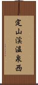 定山渓温泉西 Scroll