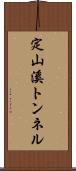 定山溪トンネル Scroll