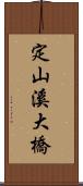 定山溪大橋 Scroll