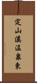 定山溪温泉東 Scroll