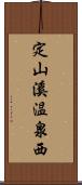 定山溪温泉西 Scroll