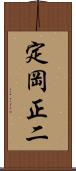 定岡正二 Scroll