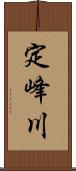 定峰川 Scroll