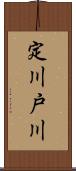 定川戸川 Scroll