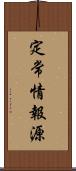 定常情報源 Scroll