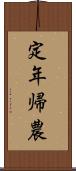 定年帰農 Scroll