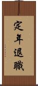 定年退職 Scroll