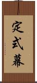 定式幕 Scroll