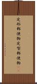 定形郵便物 Scroll