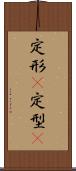 定形(P) Scroll