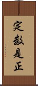 定数是正 Scroll