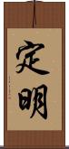 定明 Scroll