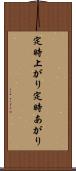 定時上がり Scroll