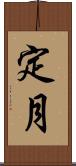 定月 Scroll