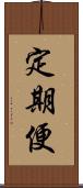 定期便 Scroll