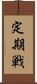定期戦 Scroll