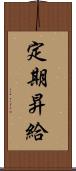 定期昇給 Scroll