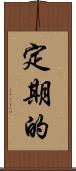 定期的 Scroll