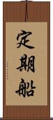 定期船 Scroll
