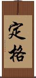 定格 Scroll