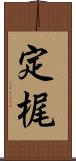 定梶 Scroll