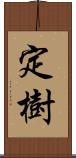 定樹 Scroll