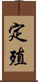 定殖 Scroll