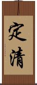 定清 Scroll
