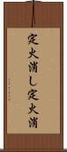 定火消し Scroll