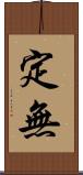 定無 Scroll