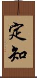 定知 Scroll