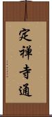 定禅寺通 Scroll