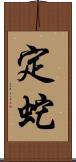 定蛇 Scroll