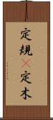定規(P) Scroll