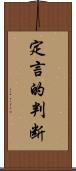 定言的判断 Scroll