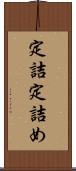 定詰 Scroll