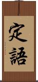 定語 Scroll