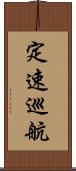 定速巡航 Scroll