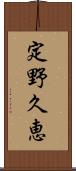 定野久恵 Scroll