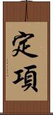 定項 Scroll