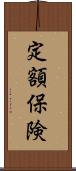 定額保険 Scroll