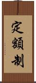 定額制 Scroll