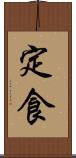 定食 Scroll