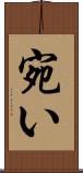 宛い Scroll