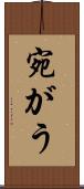 宛がう Scroll