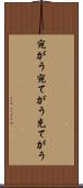 宛がう Scroll
